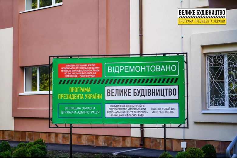 Областной онкоцентр реконструировали на Виннитчине, - ОГА 01