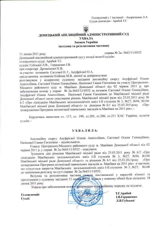 Суд отменил ликвидацию трех украиноязычных школ Донетчины