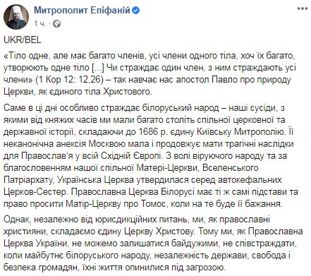 Епифаний призвал молиться за белорусский народ: Не можем оставаться равнодушными 01