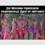 Спасибо дедам...