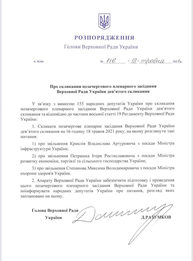 Разумков на сегодня созывает внеочередное заседание Рады: Рассмотрят отставку Степанова, Петрашко и Криклия 01
