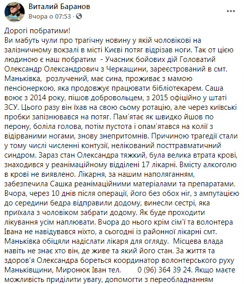 Український воїн Олександр Головатий унаслідок нещасного випадку на вокзалі в Києві втратив ноги: йому необхідна допомога, - підполковник ЗСУ Баранов 10
