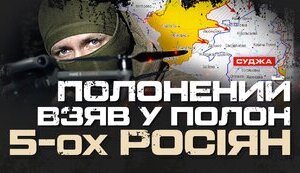 Курська операція: українські розвідники із 82 ОДШБр звільнилися з полону, полонивши 5 російських загарбників. ВIДЕО