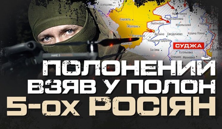 Курська операція: українські розвідники із 82 ОДШБр звільнилися з полону, полонивши 5 російських загарбників. ВIДЕО