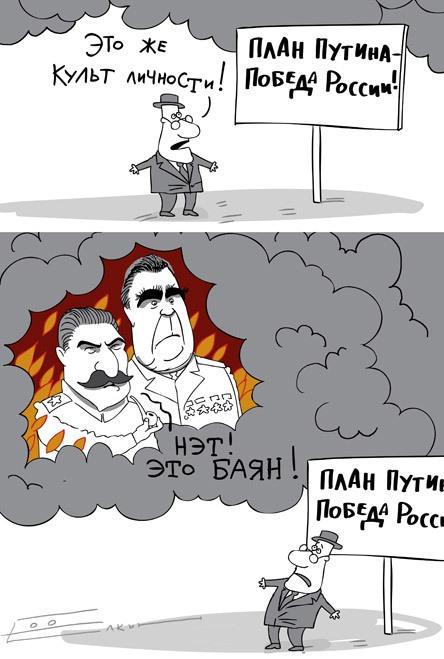 Культ личности...