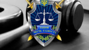 прокуратура