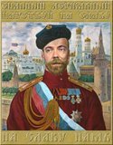 Царствуй на славу!