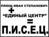 П.И.С.Е.Ц.