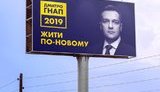 Рекламники Києва відмовляються розміщувати борд Гнапа з гаслом Порошенка 2014 року "Жити по-новому". ФОТО