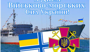 Сьогодні Україна відзначає День Військово-Морських Сил Збройних Сил України!