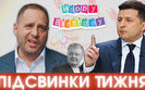 Все на путч! Прекрасное из пресс-марафона, Ермак и День рождения, из России – с антиваксами и без любви| ПІДСВИНКИ ТИЖНЯ шоу #26. ВИДЕО