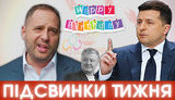 Все на путч! Прекрасное из пресс-марафона, Ермак и День рождения, из России – с антиваксами и без любви| ПІДСВИНКИ ТИЖНЯ шоу #26. ВИДЕО