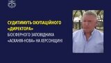 Судитимуть директора Асканії-Нова