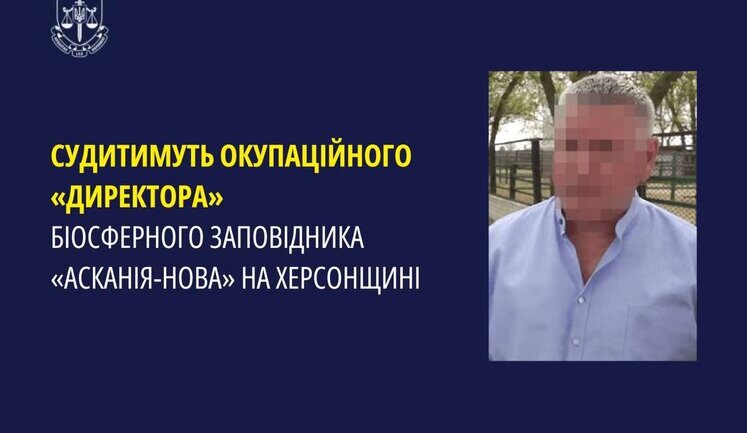 Судитимуть окупаційного "директора" біосферного заповідника "Асканія-Нова" на Херсонщині