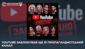 YouTube заблокував ще 31 пропагандистський канал