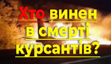 Проєкт "Без цензури": Хто винен у смерті курсантів? Як економія на армії вбиває молоду армійську еліту. ВIДЕО