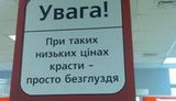 Киевлян убеждают, что "при таких низких ценах красть - просто безумие". ФОТО