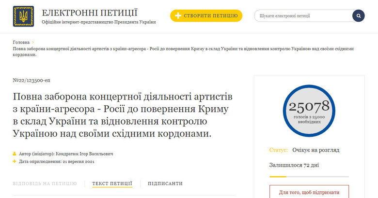 Петиція Кондратюка про заборону концертів російських артистів набрала необхідні для реакції Зеленського 25 тис. підписів 01