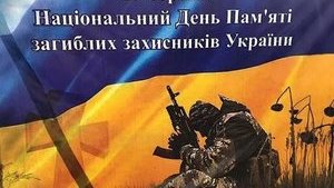 Сегодня отмечается День памяти защитников Украины