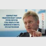 Коварство запада