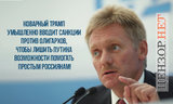 Коварство запада