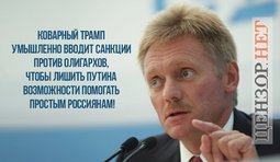 Коварство запада