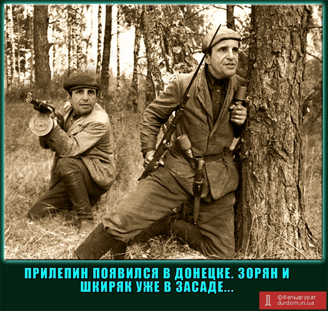 Зорян и Шкиряк уже в засаде