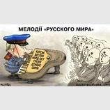Мелодии "Русского мира"