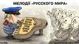 Мелодии "Русского мира"