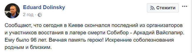 Скончался последний участник легендарного восстания в лагере смерти Собибор Аркадий Вайспапир 01