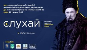 Завтра в університеті Грінченка відбудеться презентація першої в Україні онлайн-бібліотеки аудіокниг українською мовою