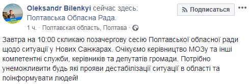 Полтавська облрада скликає позачергову сесію через ситуацію в Нових Санжарах 01