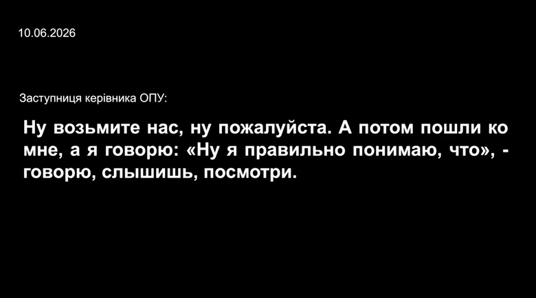 Розмови фігурантів операції Форест Гамп
