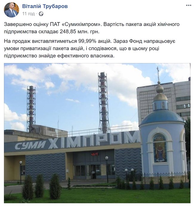 ФГИ рассчитывает продать 99,99% акций Сумыхимпрома уже в этом году, - Трубаров 01