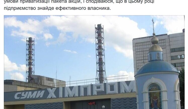 Велика приватизація: Фонд держмайна не знайшов покупців на "Сумихімпром"