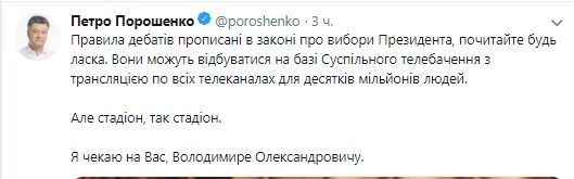 Стадіон, так стадіон, - Порошенко погодився на дебати із Зеленським на НСК Олімпійському 01