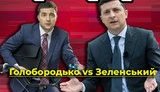 Голобородько vs Зеленський. Які обіцянки коміка виконав президент. ВIДЕО