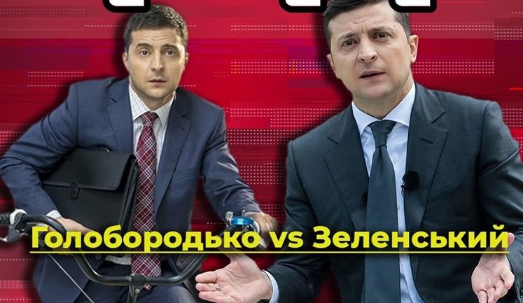 Голобородько vs Зеленський. Які обіцянки коміка виконав президент. ВIДЕО