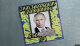 "Знает каждый гражданин, кто х#йло №1", - россиянину грозит штраф в 30 тыс. рублей за картинку с Путиным