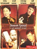 Земля, грошi та двi державнi посади