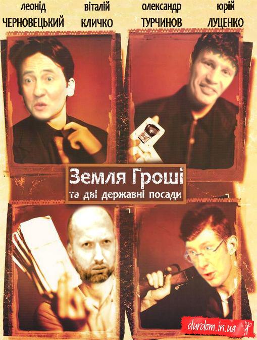 Земля, грошi та двi державнi посади