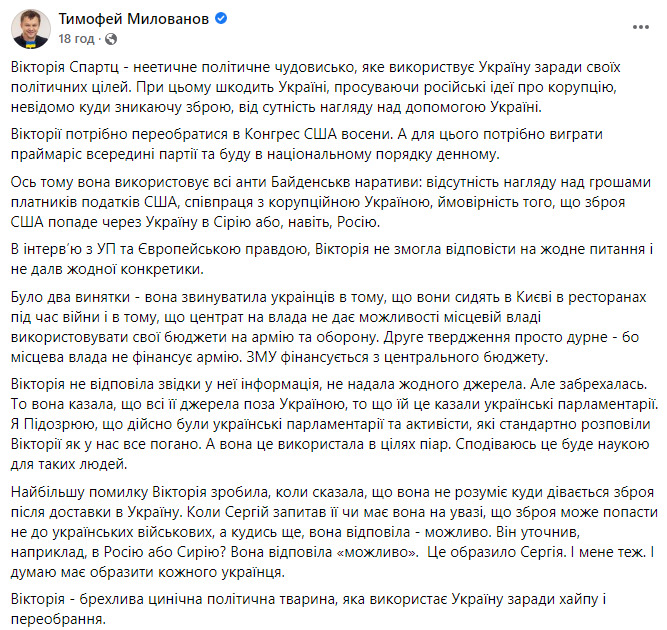 Глава НР Укроборонпрому Милованов назвав конгресвумен Спартц брехливою, цинічною політичною твариною через її вимогу відставки Єрмака 01