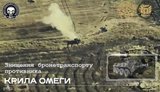 Знищення бійцями безпілотників "Крила Омеги" бронетранспортера окупантів