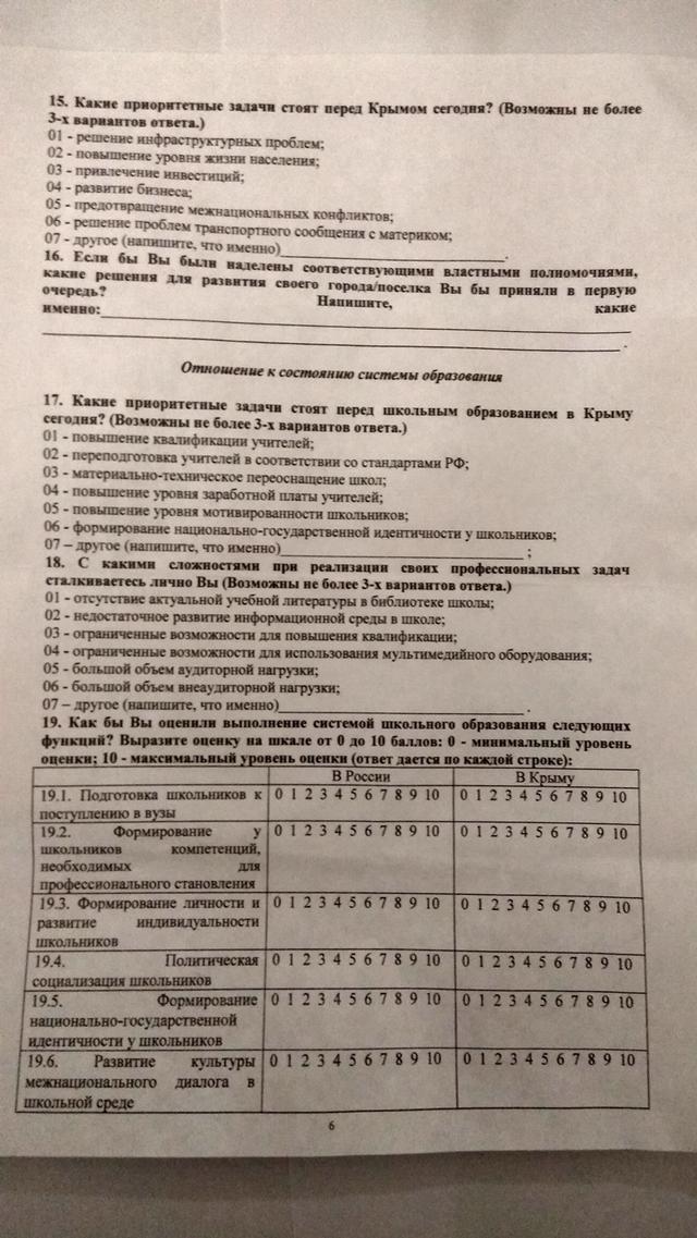 крым учителя анкета