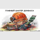 Главный шахтер
