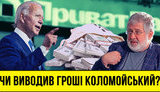 Проект "Без цензуры": Выводил ли деньги Коломойский? Полный разбор подозрений и махинаций в деле Приватбанка. ВИДЕО