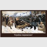Україна переможе!