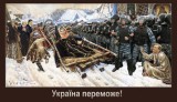 Україна переможе!