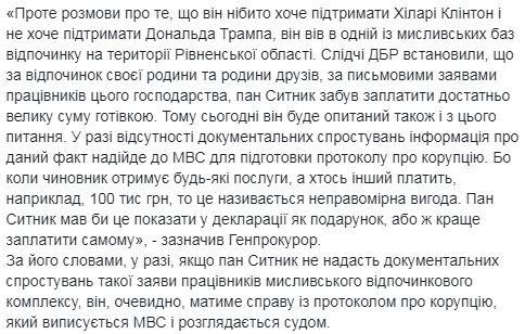 Сытник не заплатил за отдых с друзьями на базе отдыха на Ривненщине. Его допросят по данному факту, - Луценко 02