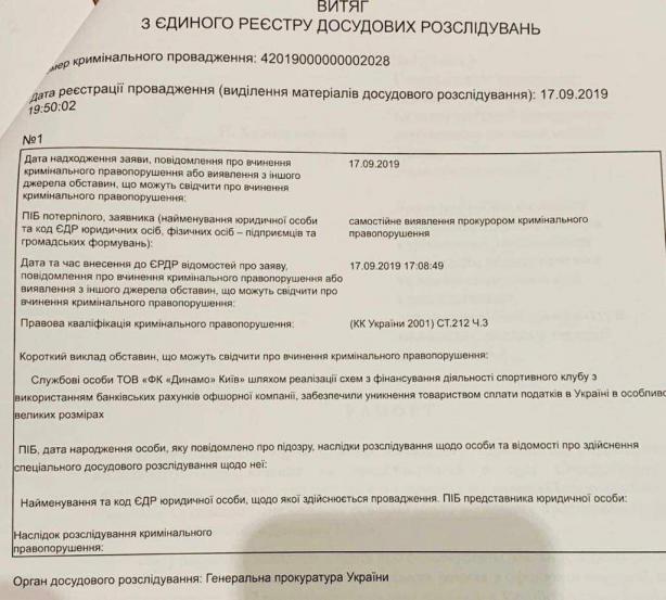 Генпрокуратура открыла уголовное производство против киевского Динамо из-за неуплаты налогов, - ZN 01